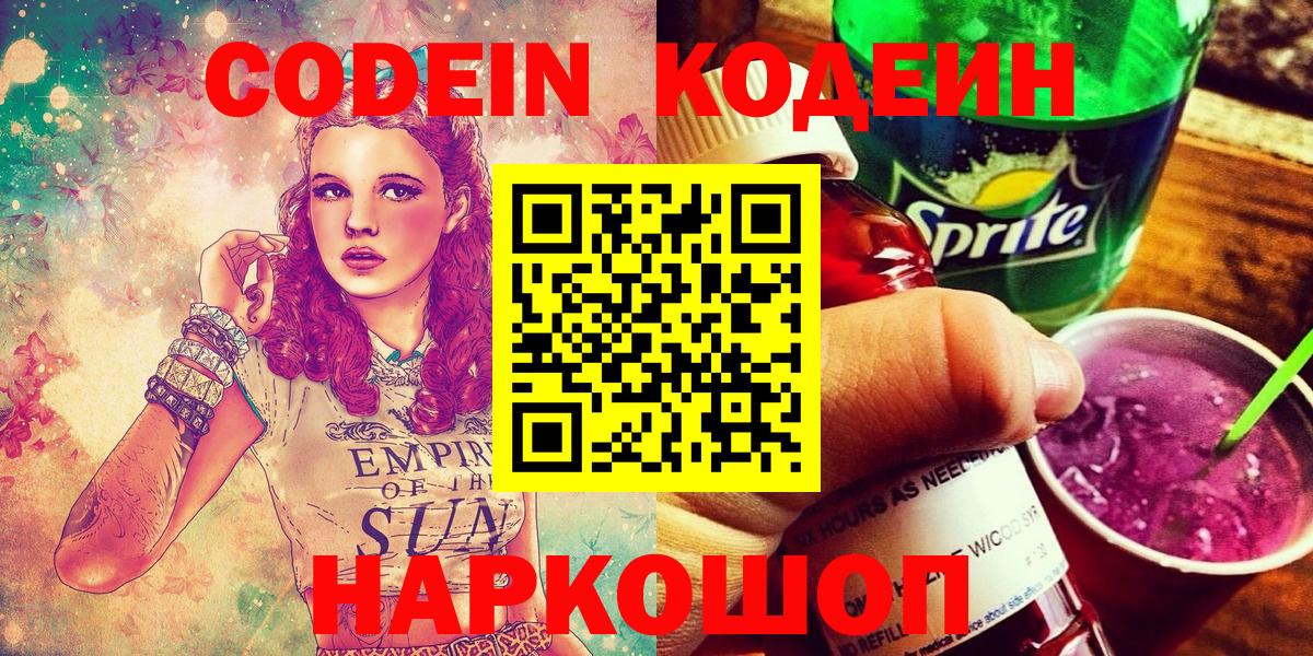 Сергиев Посад  Кодеин Purple Drank  Вход с VPN  Кодеиновый сироп Lean Purple Drank 